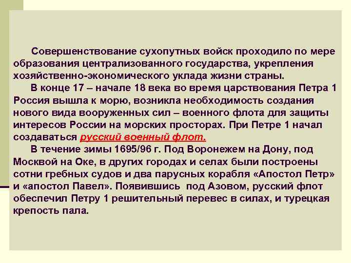  Совершенствование сухопутных войск проходило по мере образования централизованного государства, укрепления хозяйственно-экономического уклада жизни