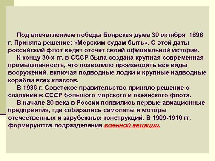  Под впечатлением победы Боярская дума 30 октября 1696 г. Приняла решение: «Морским судам