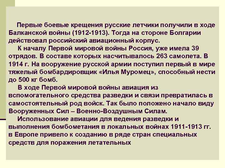  Первые боевые крещения русские летчики получили в ходе Балканской войны (1912 -1913). Тогда