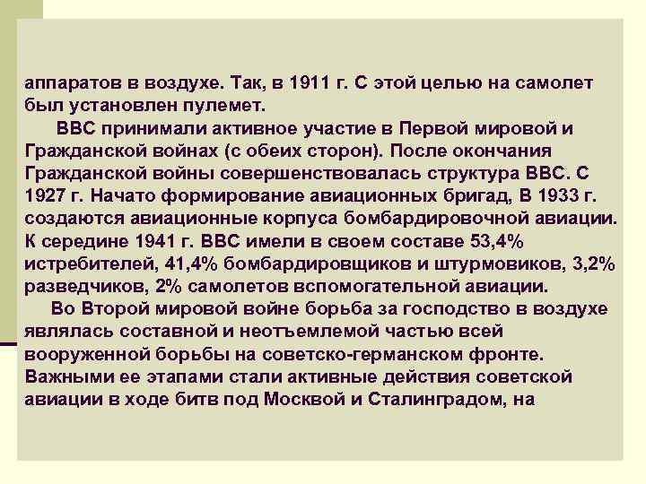 аппаратов в воздухе. Так, в 1911 г. С этой целью на самолет был установлен