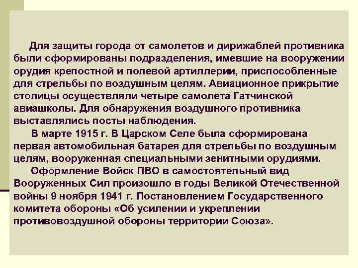  Для защиты города от самолетов и дирижаблей противника были сформированы подразделения, имевшие на