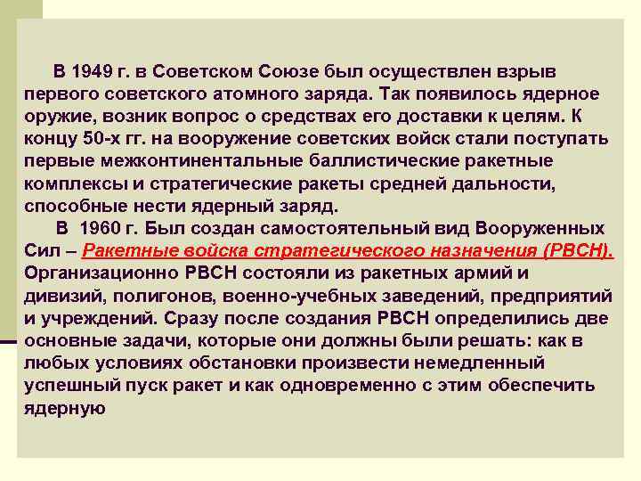  В 1949 г. в Советском Союзе был осуществлен взрыв первого советского атомного заряда.