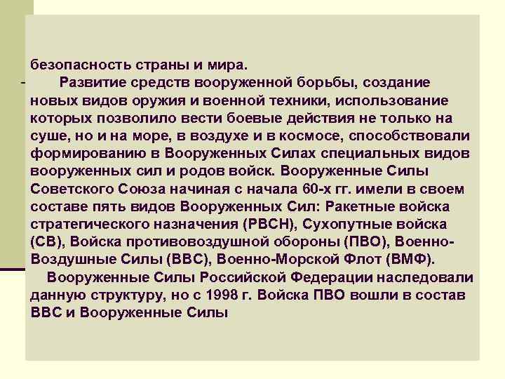 безопасность страны и мира. Развитие средств вооруженной борьбы, создание новых видов оружия и военной