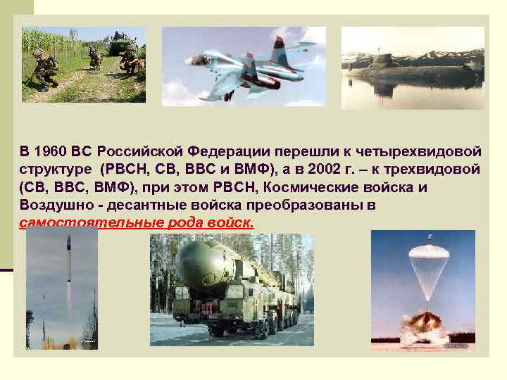 В 1960 ВС Российской Федерации перешли к четырехвидовой структуре (РВСН, СВ, ВВС и ВМФ),