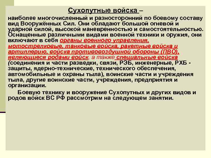 Сухопутные войска – наиболее многочисленный и разносторонний по боевому составу вид Вооружённых Сил. Они