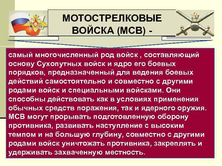  МОТОСТРЕЛКОВЫЕ ВОЙСКА (МСВ) самый многочисленный род войск , составляющий основу Сухопутных войск и