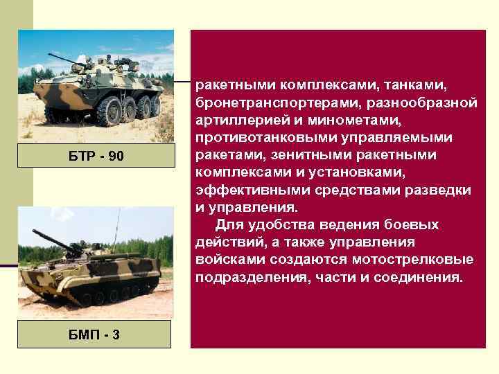 БТР - 90 БМП - 3 ракетными комплексами, танками, бронетранспортерами, разнообразной артиллерией и минометами,