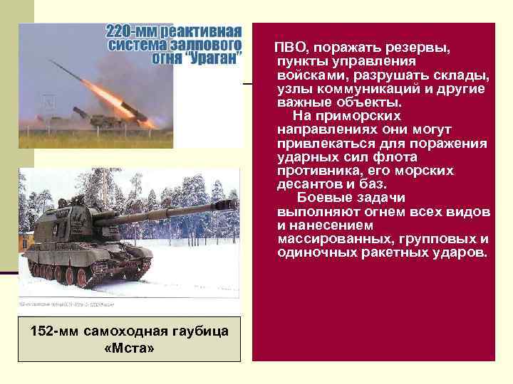  ПВО, поражать резервы, пункты управления войсками, разрушать склады, узлы коммуникаций и другие важные