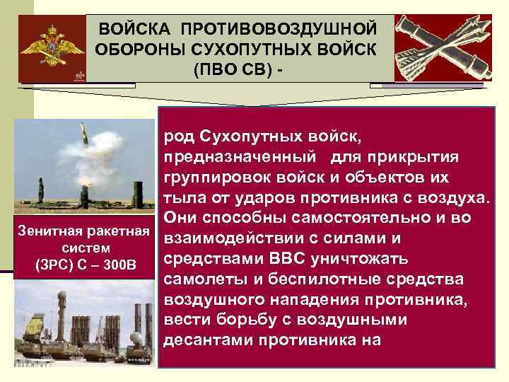 ВОЙСКА ПРОТИВОВОЗДУШНОЙ ОБОРОНЫ СУХОПУТНЫХ ВОЙСК (ПВО СВ) - род Сухопутных войск, предназначенный для прикрытия