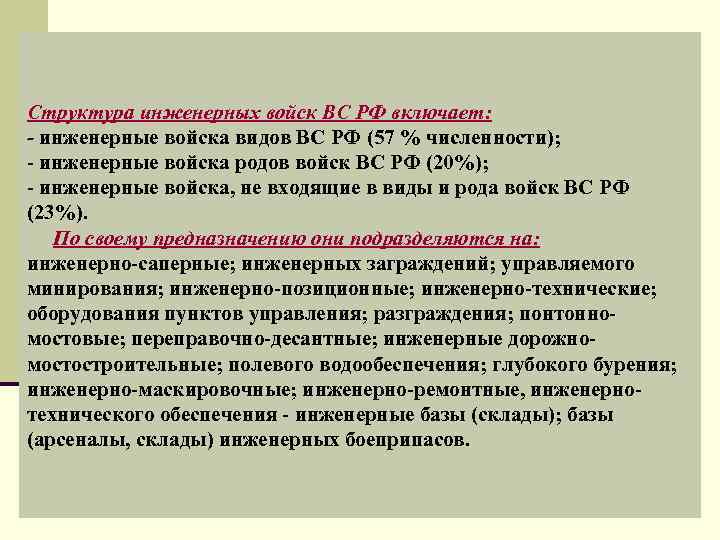 Структура инженерных войск ВС РФ включает: - инженерные войска видов ВС РФ (57 %