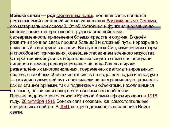 Войска связи — род сухопутных войск. Военная связь является неотъемлемой составной частью управления Вооруженными