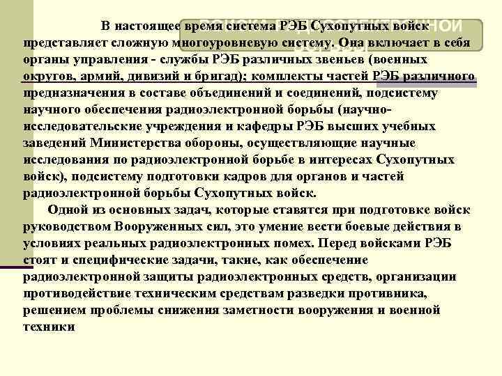 В настоящее время система РЭБ Сухопутных войск ВОЙСКА РАДИОЭЛЕКТРОННОЙ представляет сложную многоуровневую систему. Она