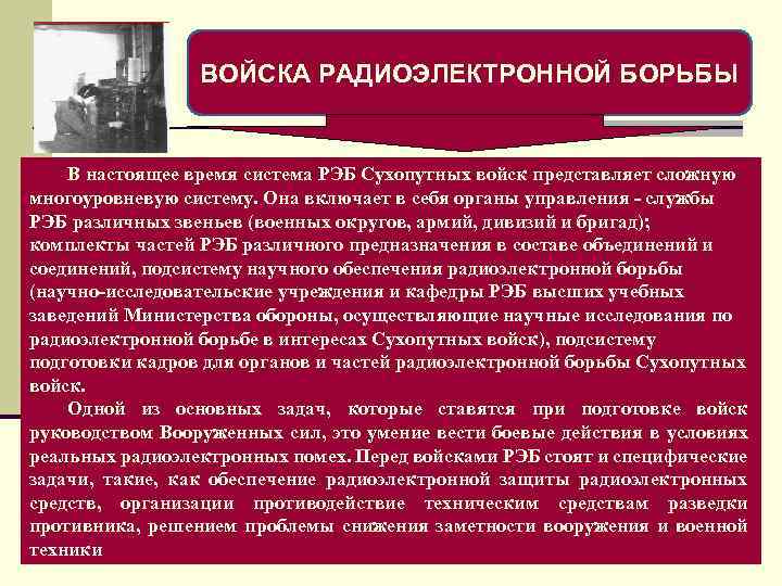 ВОЙСКА РАДИОЭЛЕКТРОННОЙ БОРЬБЫ В настоящее время система РЭБ Сухопутных войск представляет сложную многоуровневую систему.