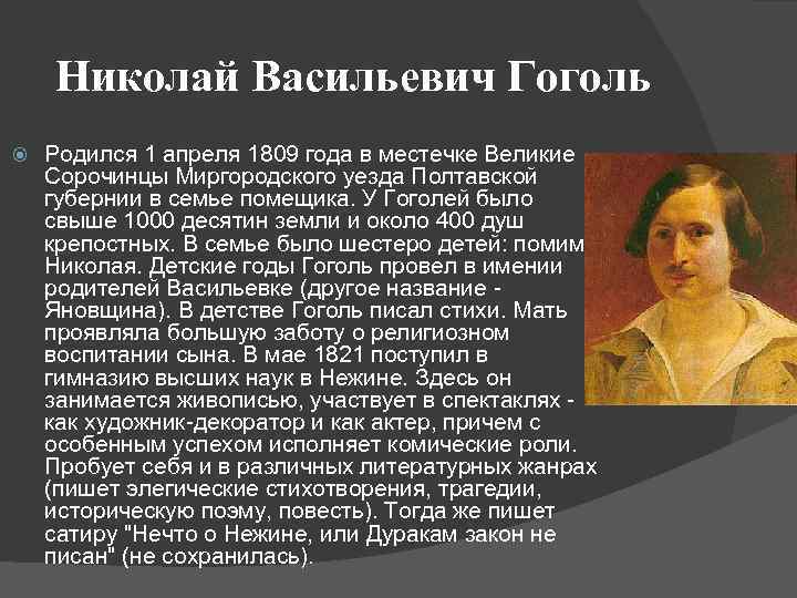 Николай Васильевич Гоголь Родился 1 апреля 1809 года в местечке Великие Сорочинцы Миргородского уезда