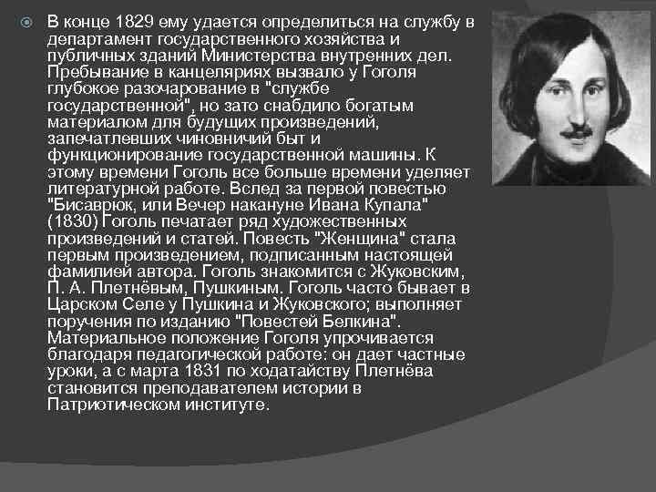  В конце 1829 ему удается определиться на службу в департамент государственного хозяйства и