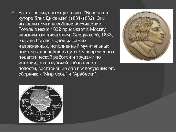  В этот период выходят в свет 