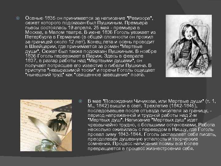  Осенью 1835 он принимается за написание 