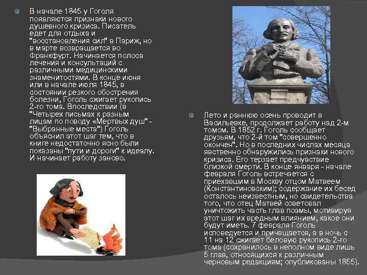  В начале 1845 у Гоголя появляются признаки нового душевного кризиса. Писатель едет для
