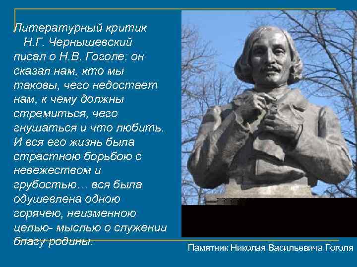 Литературный критик Н. Г. Чернышевский писал о Н. В. Гоголе: он сказал нам, кто
