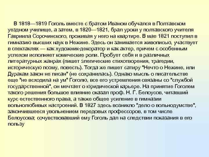 В 1818— 1819 Гоголь вместе с братом Иваном обучался в Полтавском уездном училище, а
