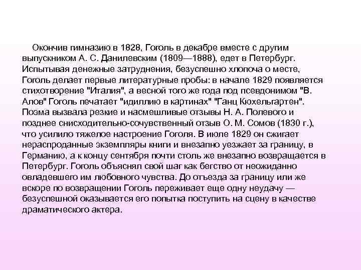 Окончив гимназию в 1828, Гоголь в декабре вместе с другим выпускником А. С. Данилевским