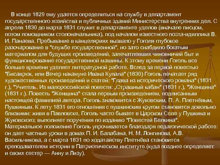 В конце 1829 ему удается определиться на службу в департамент государственного хозяйства и публичных