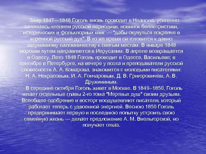 Зиму 1847— 1848 Гоголь вновь проводит в Неаполе, усиленно занимаясь чтением русской периодики, новинок