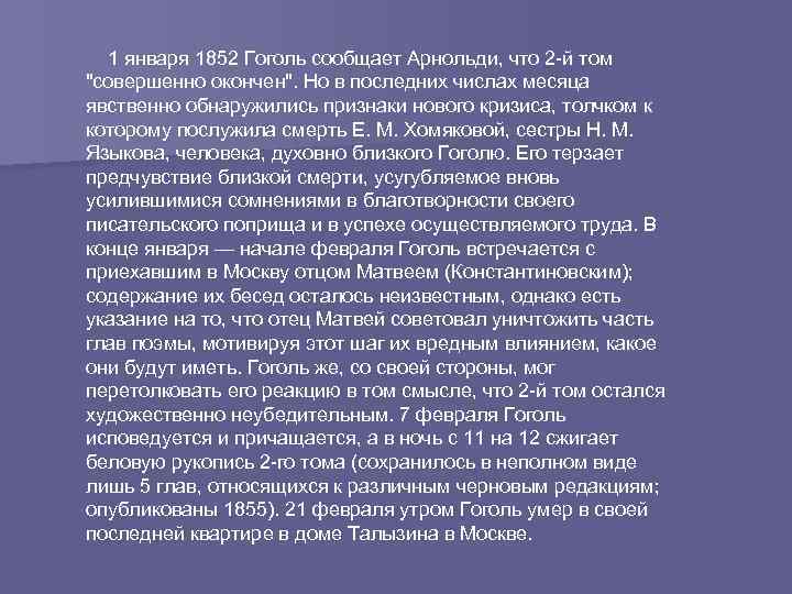 1 января 1852 Гоголь сообщает Арнольди, что 2 -й том 