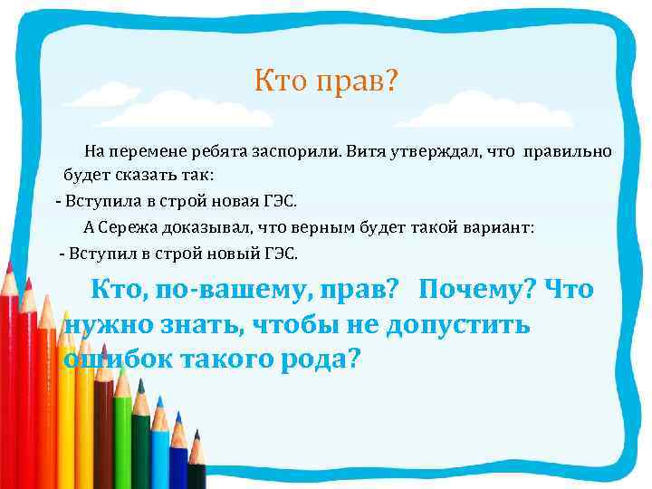 Кто прав? На перемене ребята заспорили. Витя утверждал, что правильно будет сказать так: -