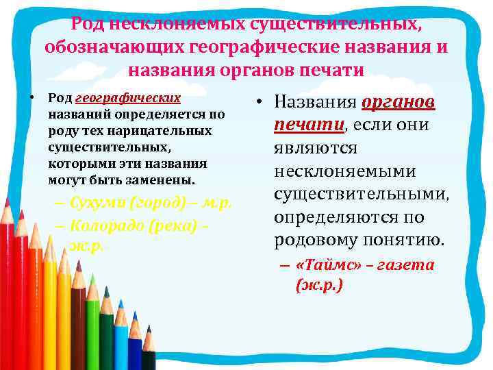 Род несклоняемых существительных, обозначающих географические названия и названия органов печати • Род географических названий