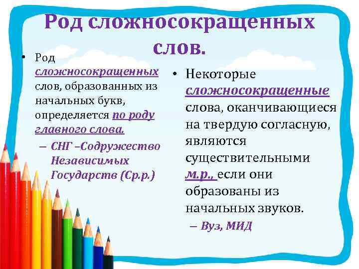  • Род сложносокращенных слов. Род сложносокращенных • Некоторые слов, образованных из сложносокращенные начальных