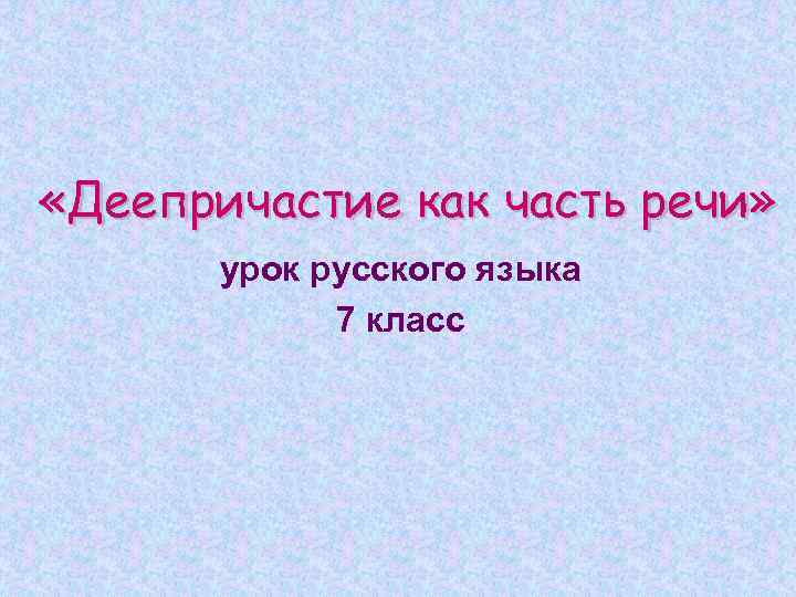  «Деепричастие как часть речи» урок русского языка 7 класс 