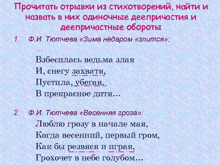 Прочитать отрывки из стихотворений, найти и назвать в них одиночные деепричастия и деепричастные обороты