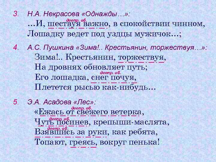 3. Н. А. Некрасова «Однажды…» : деепр. об. …И, шествуя важно, в спокойствии чинном,