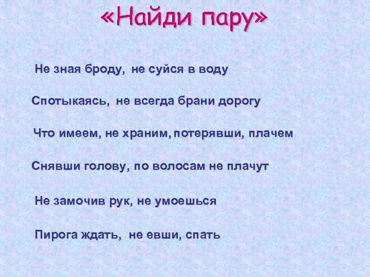  «Найди пару» Не зная броду, не суйся в воду Спотыкаясь, не всегда брани