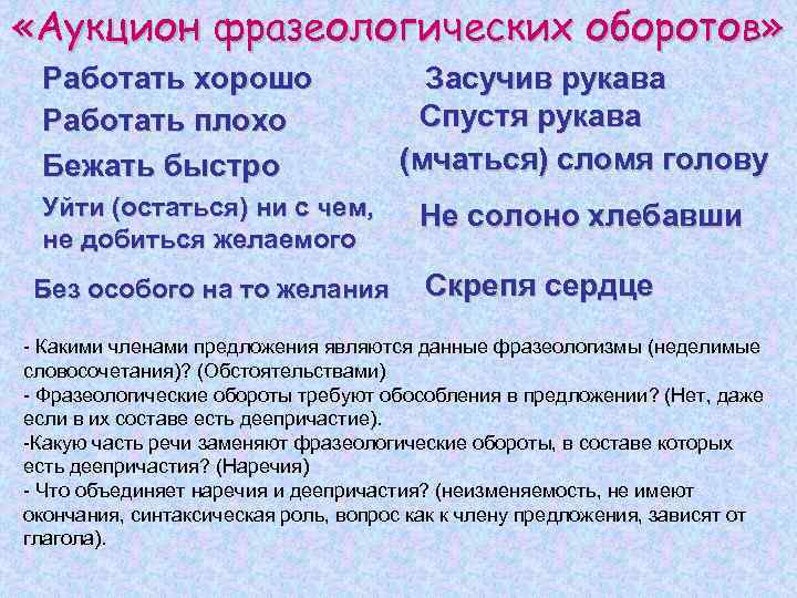  «Аукцион фразеологических оборотов» Работать хорошо Работать плохо Бежать быстро Уйти (остаться) ни с