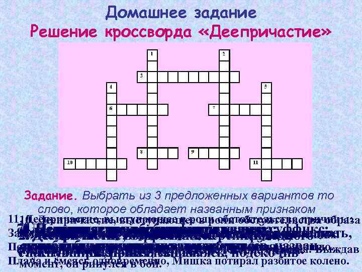 Домашнее задание Решение кроссворда «Деепричастие» Задание. Выбрать из 3 предложенных вариантов то слово, которое