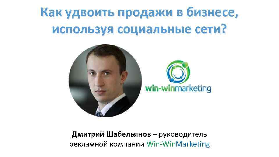Как удвоить продажи в бизнесе, используя социальные сети? Дмитрий Шабельянов – руководитель рекламной компании
