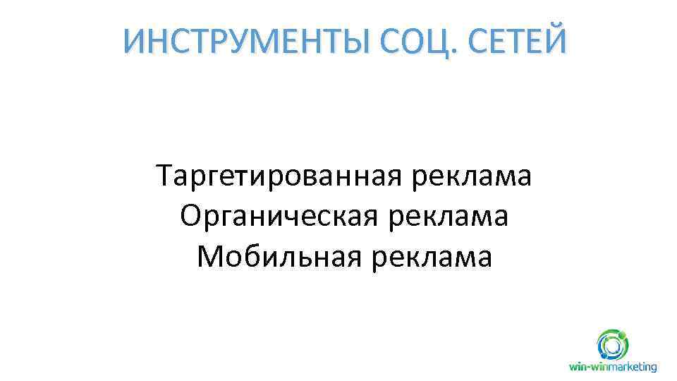 ИНСТРУМЕНТЫ СОЦ. СЕТЕЙ Таргетированная реклама Органическая реклама Мобильная реклама 