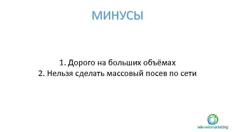 МИНУСЫ 1. Дорого на больших объёмах 2. Нельзя сделать массовый посев по сети 