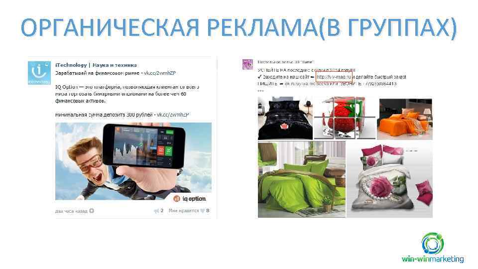 ОРГАНИЧЕСКАЯ РЕКЛАМА(В ГРУППАХ) 