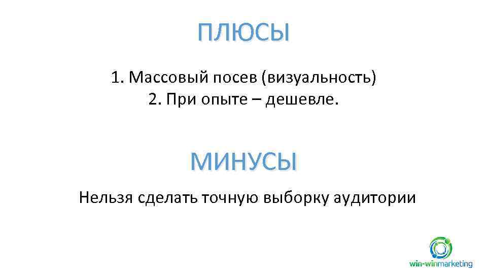 ПЛЮСЫ 1. Массовый посев (визуальность) 2. При опыте – дешевле. МИНУСЫ Нельзя сделать точную