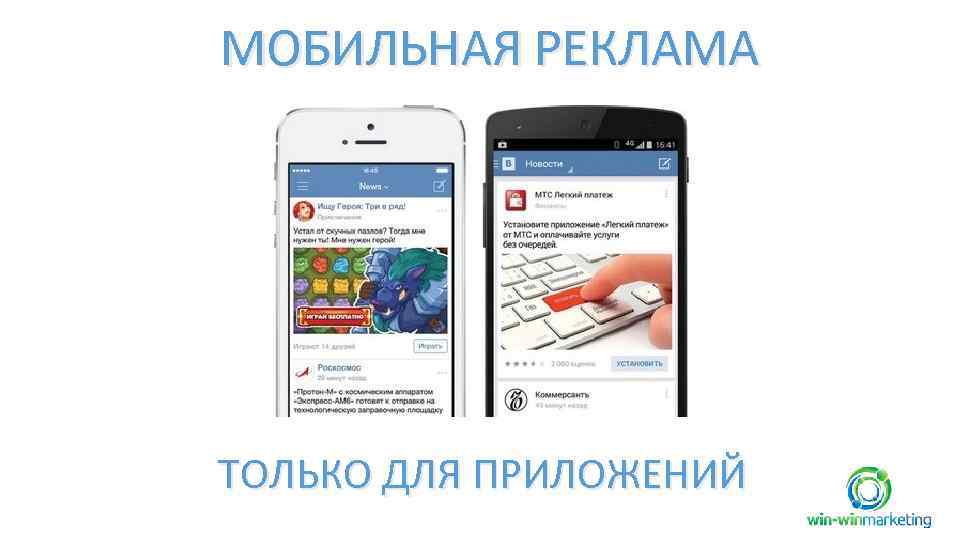МОБИЛЬНАЯ РЕКЛАМА ТОЛЬКО ДЛЯ ПРИЛОЖЕНИЙ 
