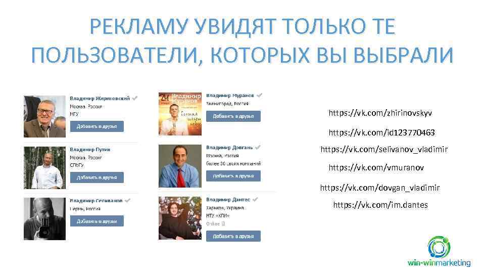 РЕКЛАМУ УВИДЯТ ТОЛЬКО ТЕ ПОЛЬЗОВАТЕЛИ, КОТОРЫХ ВЫ ВЫБРАЛИ https: //vk. com/zhirinovskyv https: //vk. com/id