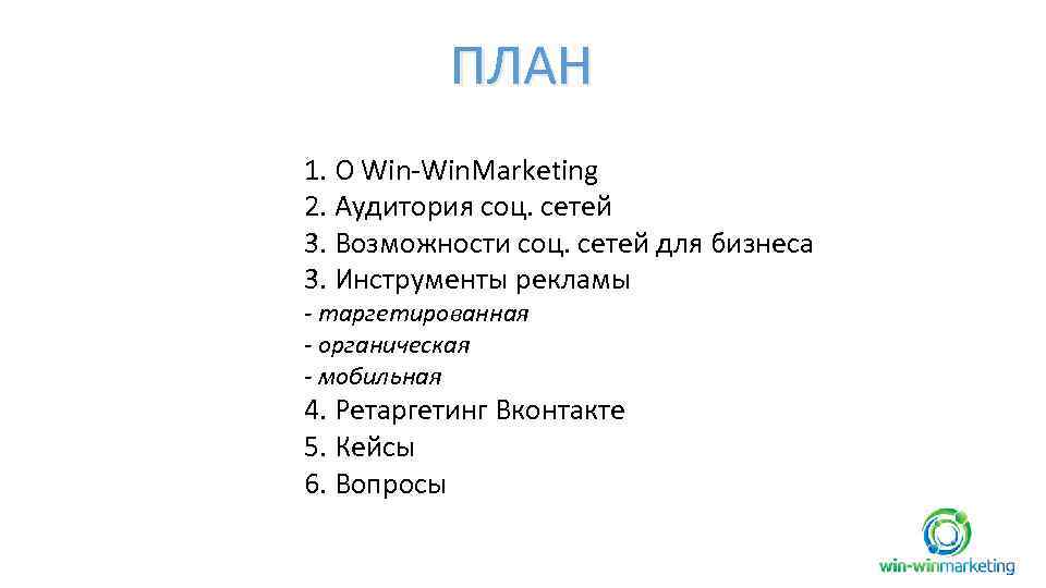 ПЛАН 1. О Win-Win. Marketing 2. Аудитория соц. сетей 3. Возможности соц. сетей для
