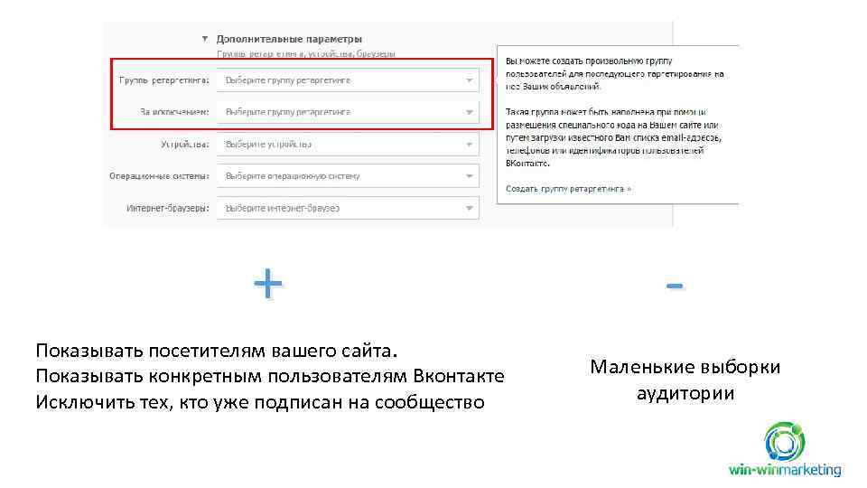 + Показывать посетителям вашего сайта. Показывать конкретным пользователям Вконтакте Исключить тех, кто уже подписан