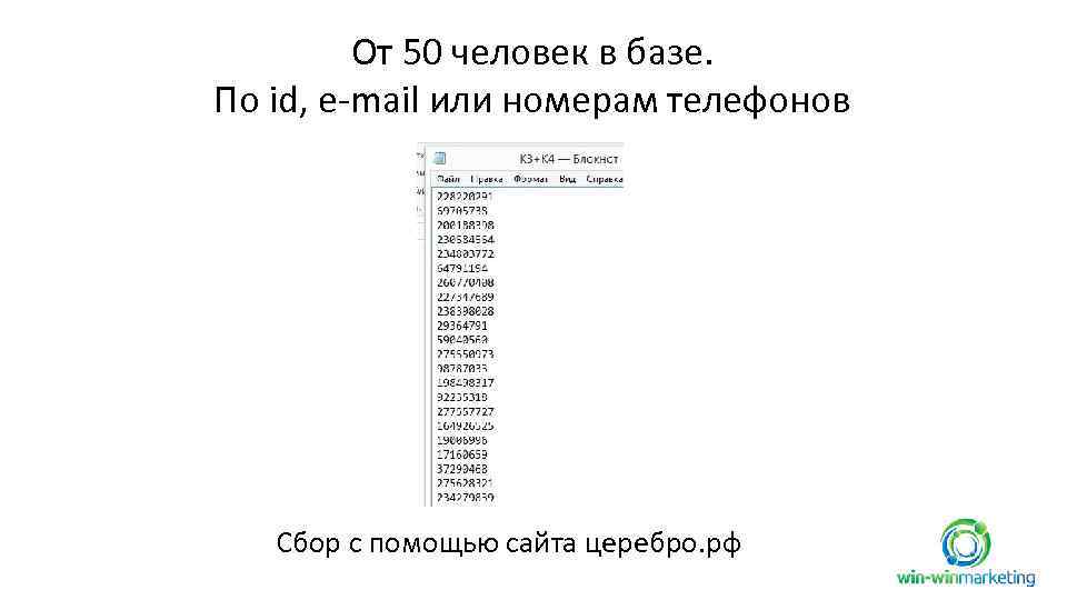 От 50 человек в базе. По id, e-mail или номерам телефонов Сбор с помощью