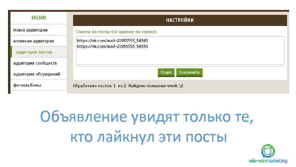 Объявление увидят только те, кто лайкнул эти посты 