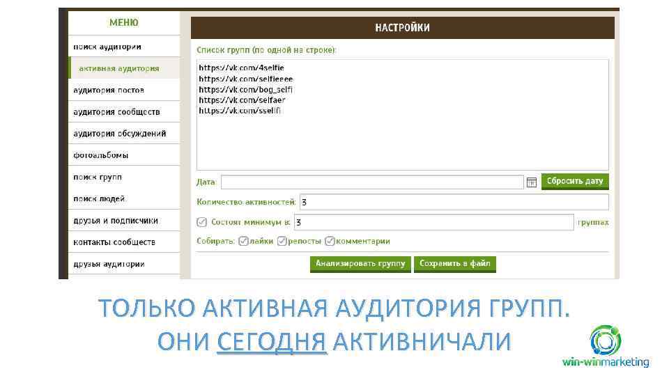 ТОЛЬКО АКТИВНАЯ АУДИТОРИЯ ГРУПП. ОНИ СЕГОДНЯ АКТИВНИЧАЛИ 