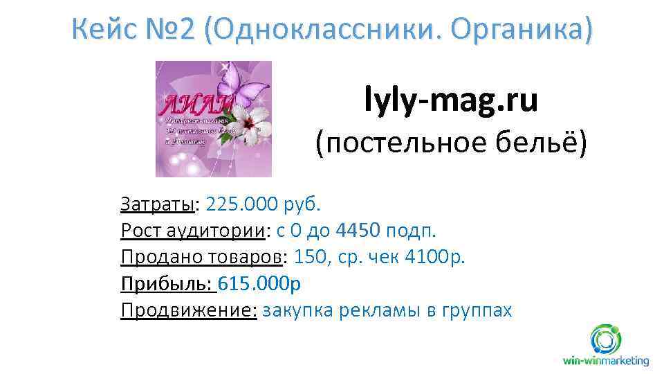 Кейс № 2 (Одноклассники. Органика) lyly-mag. ru (постельное бельё) Затраты: 225. 000 руб. Рост